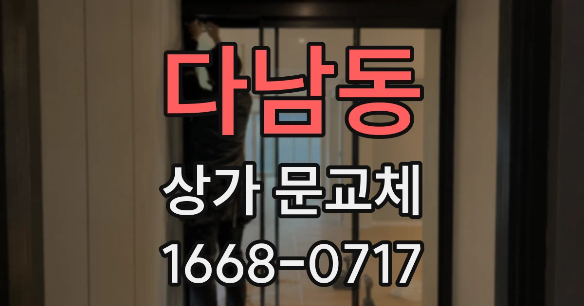 다남동 상가 문교체
