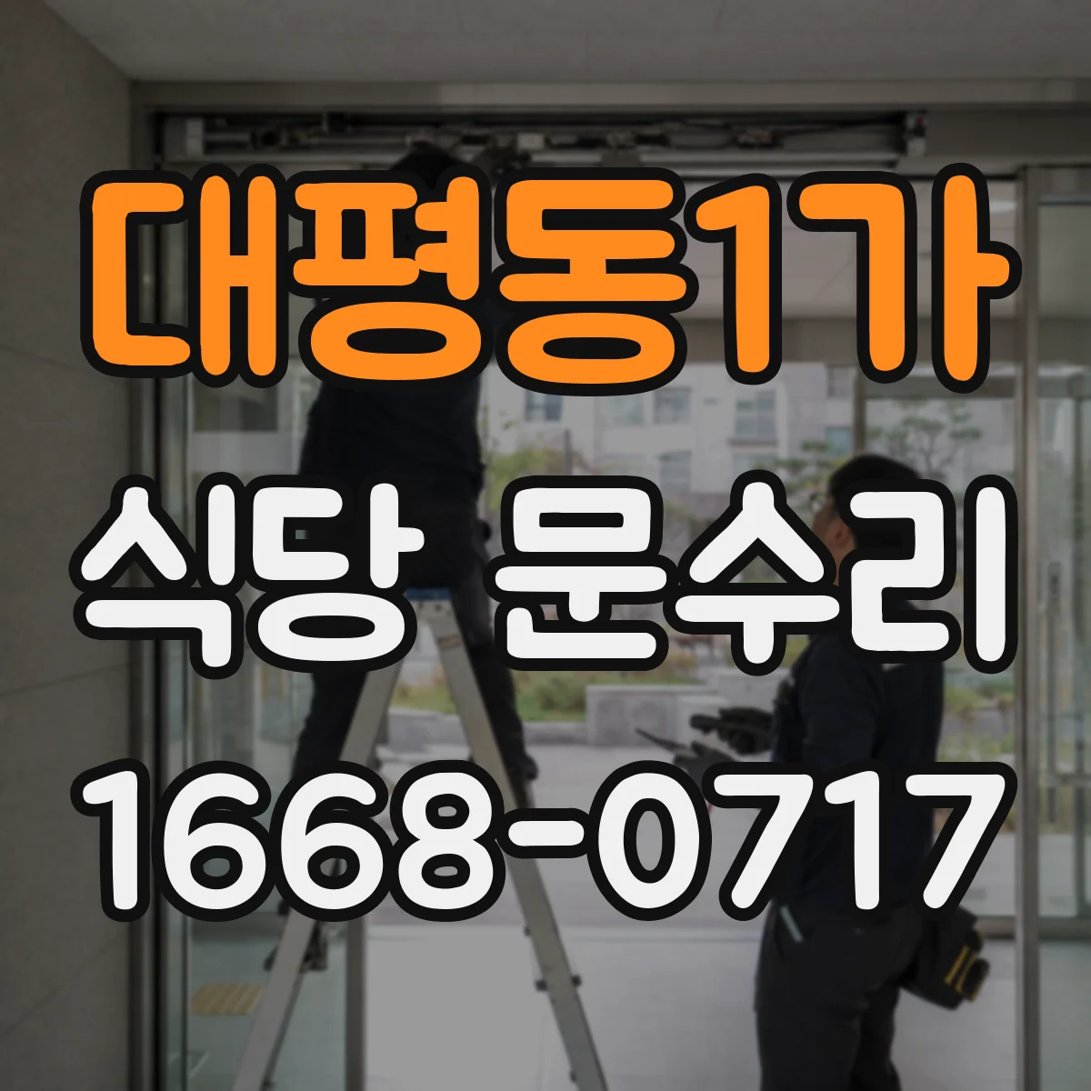 대평동1가 식당 문수리