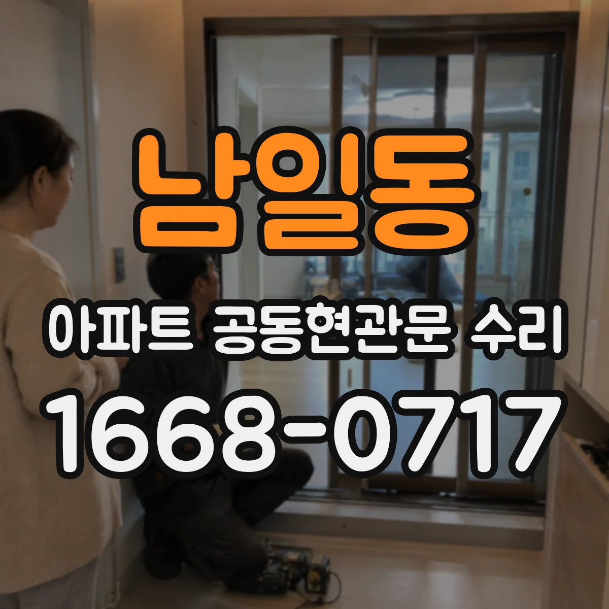 남일동 아파트 공동현관문 수리
