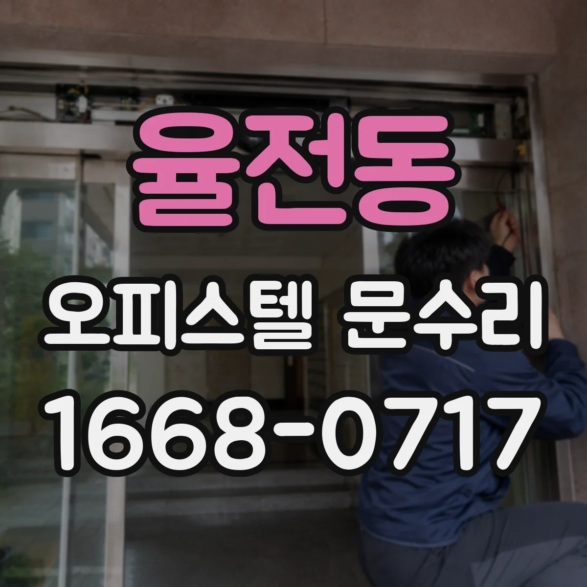 율전동 오피스텔 문수리