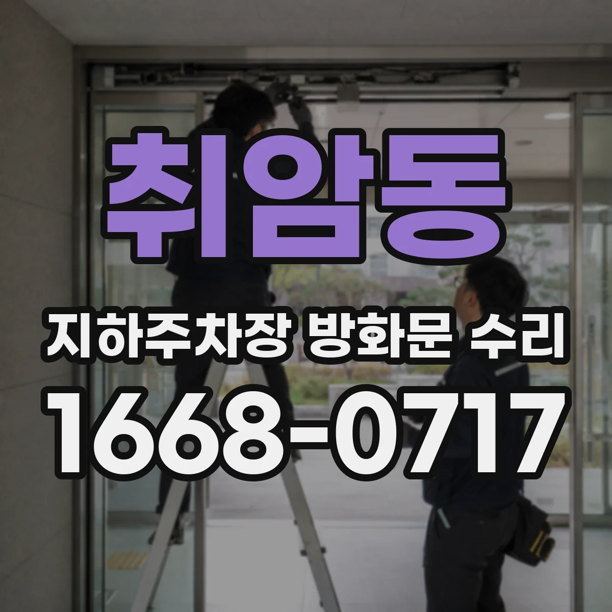취암동 지하주차장 방화문 수리