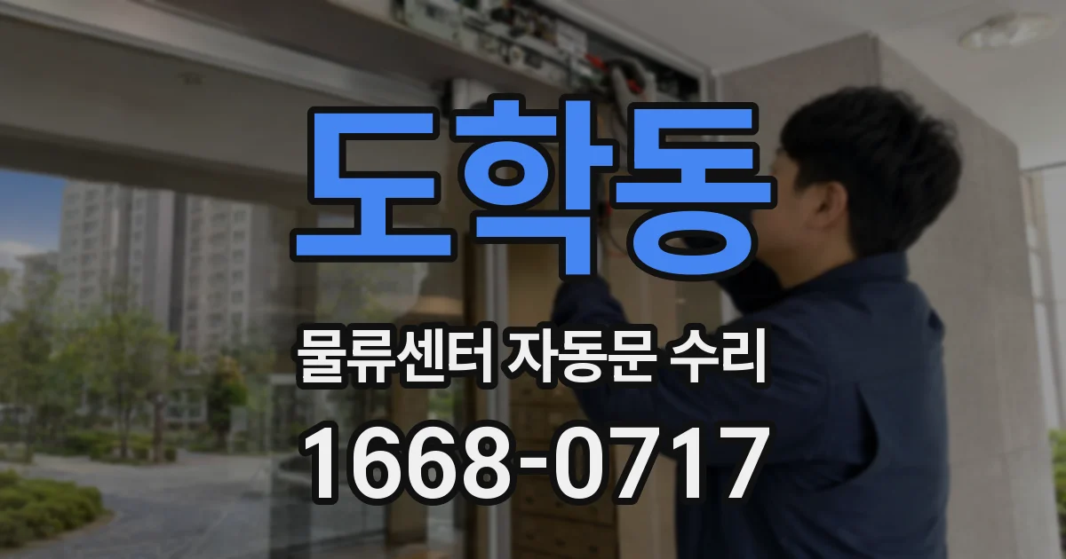 도학동 물류센터 자동문 수리