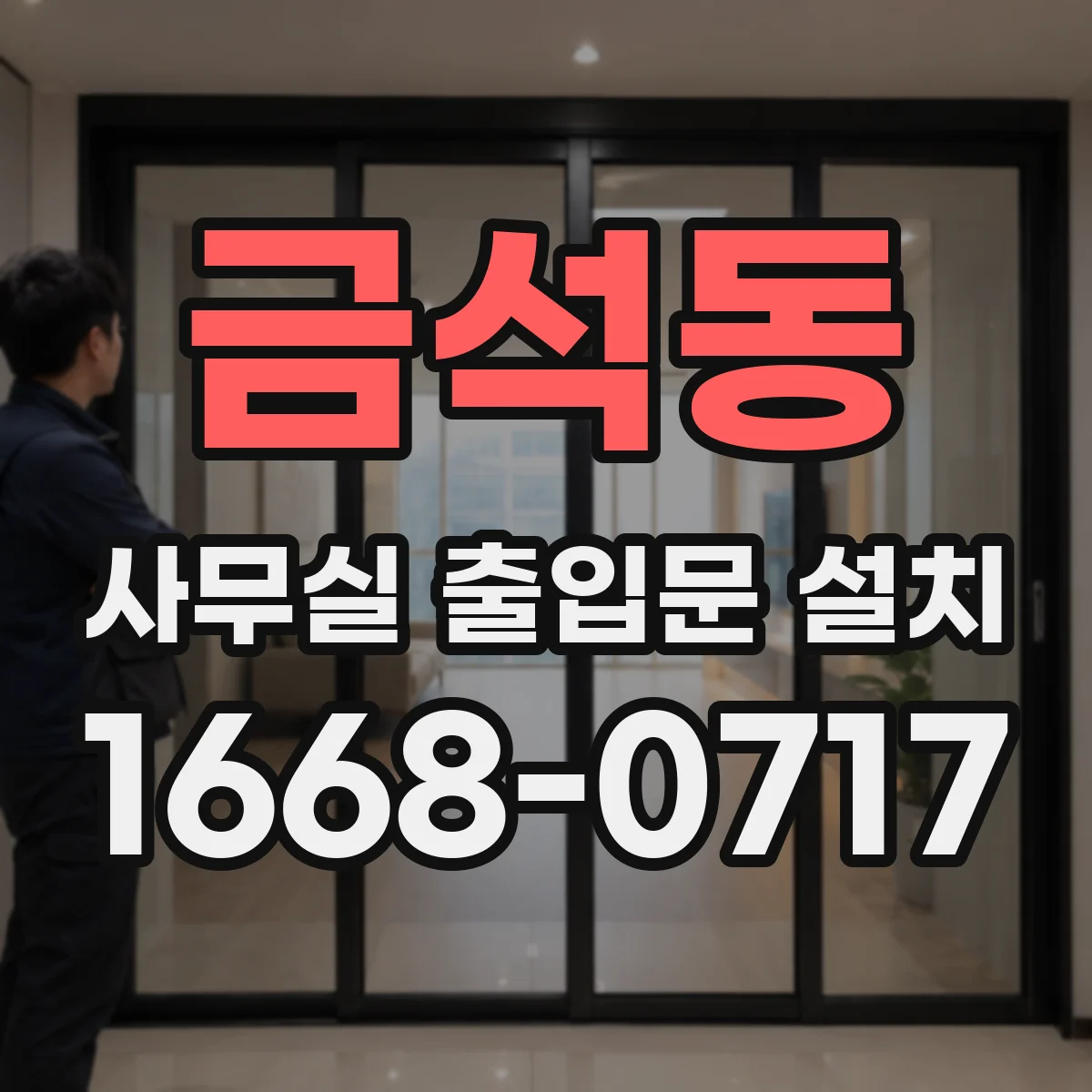 금석동 사무실 출입문 설치