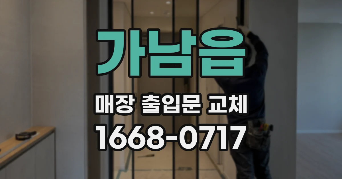 가남읍 매장 출입문 교체