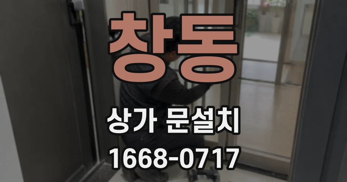 창동 상가 문설치