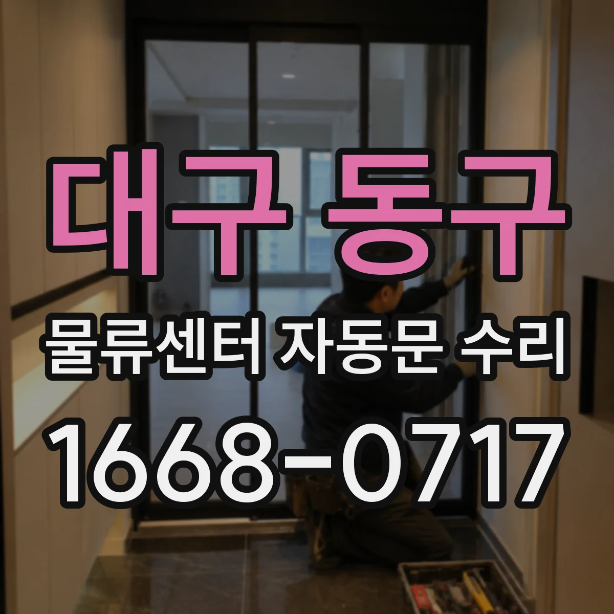대구 동구 물류센터 자동문 수리