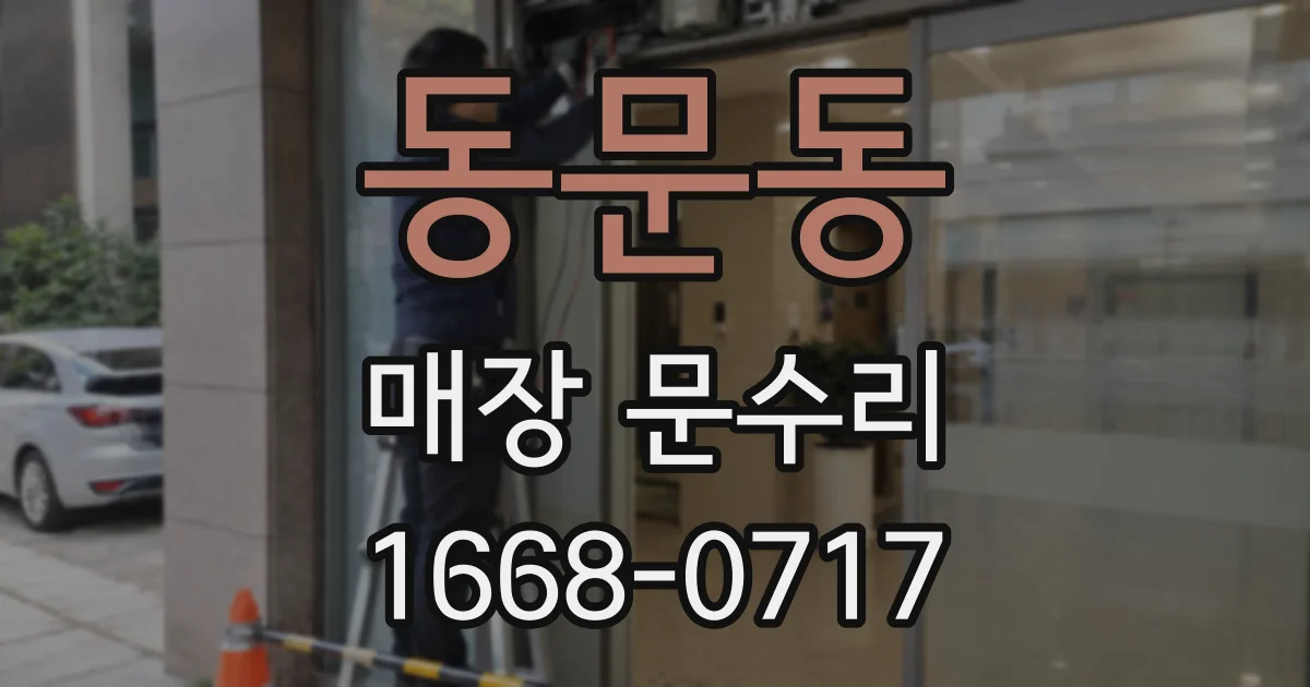 동문동 매장 문수리