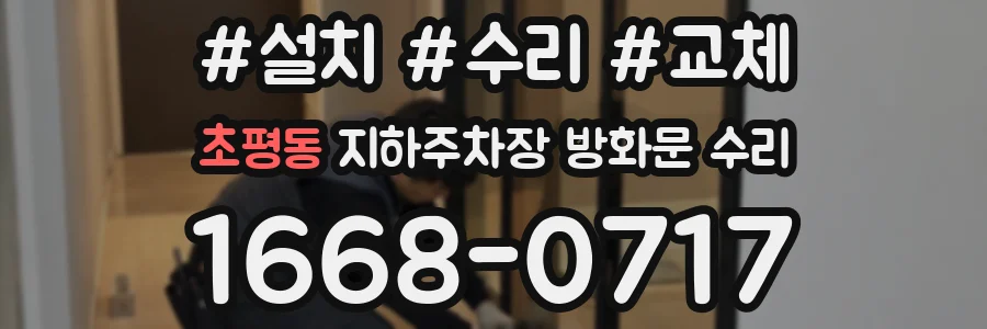 초평동 지하주차장 방화문 수리