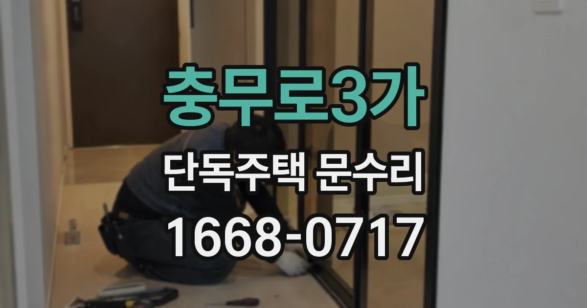 충무로3가 단독주택 문수리