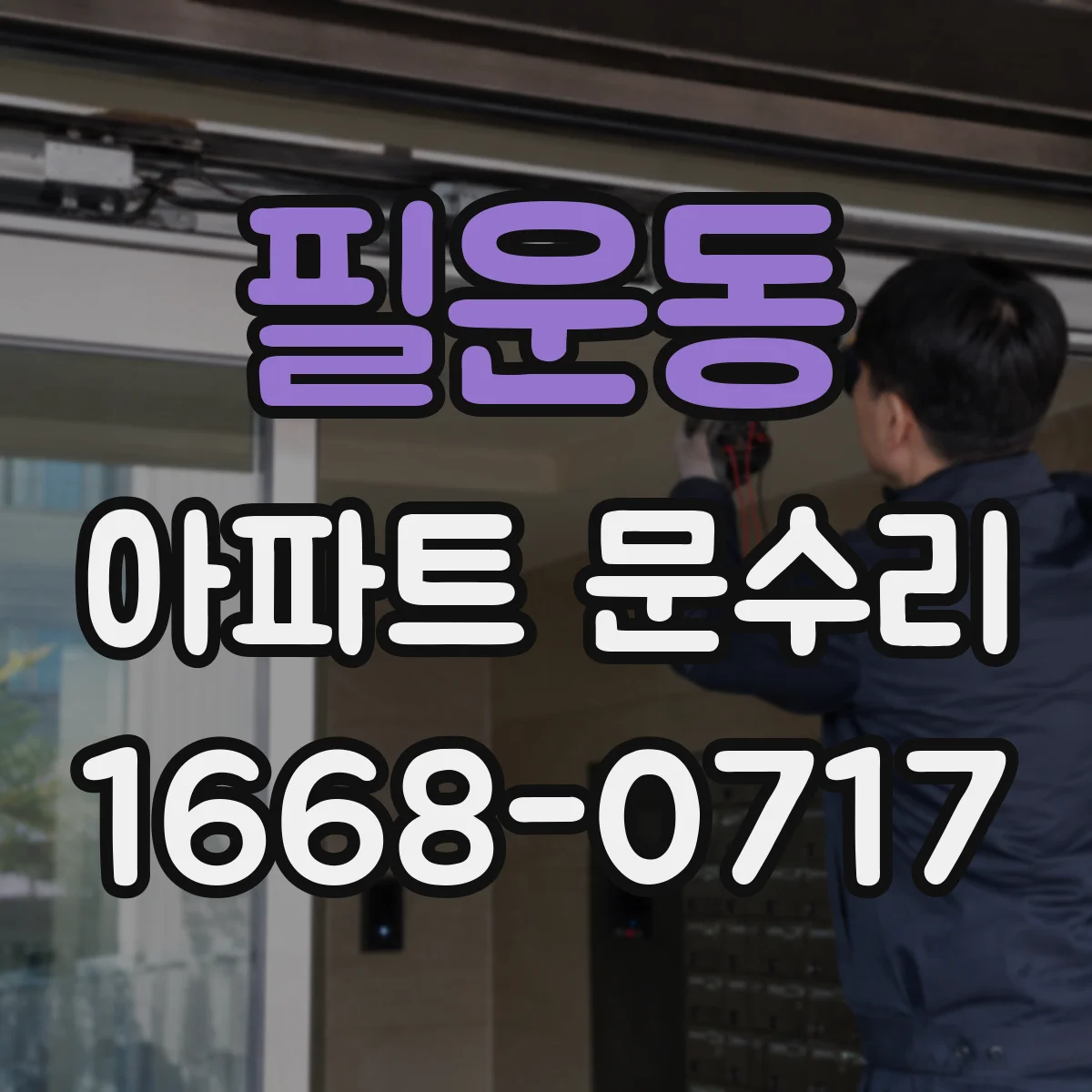 필운동 아파트 문수리