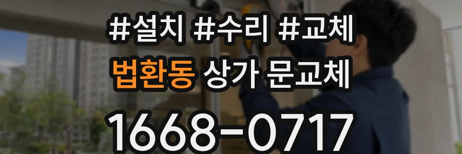 법환동 상가 문교체