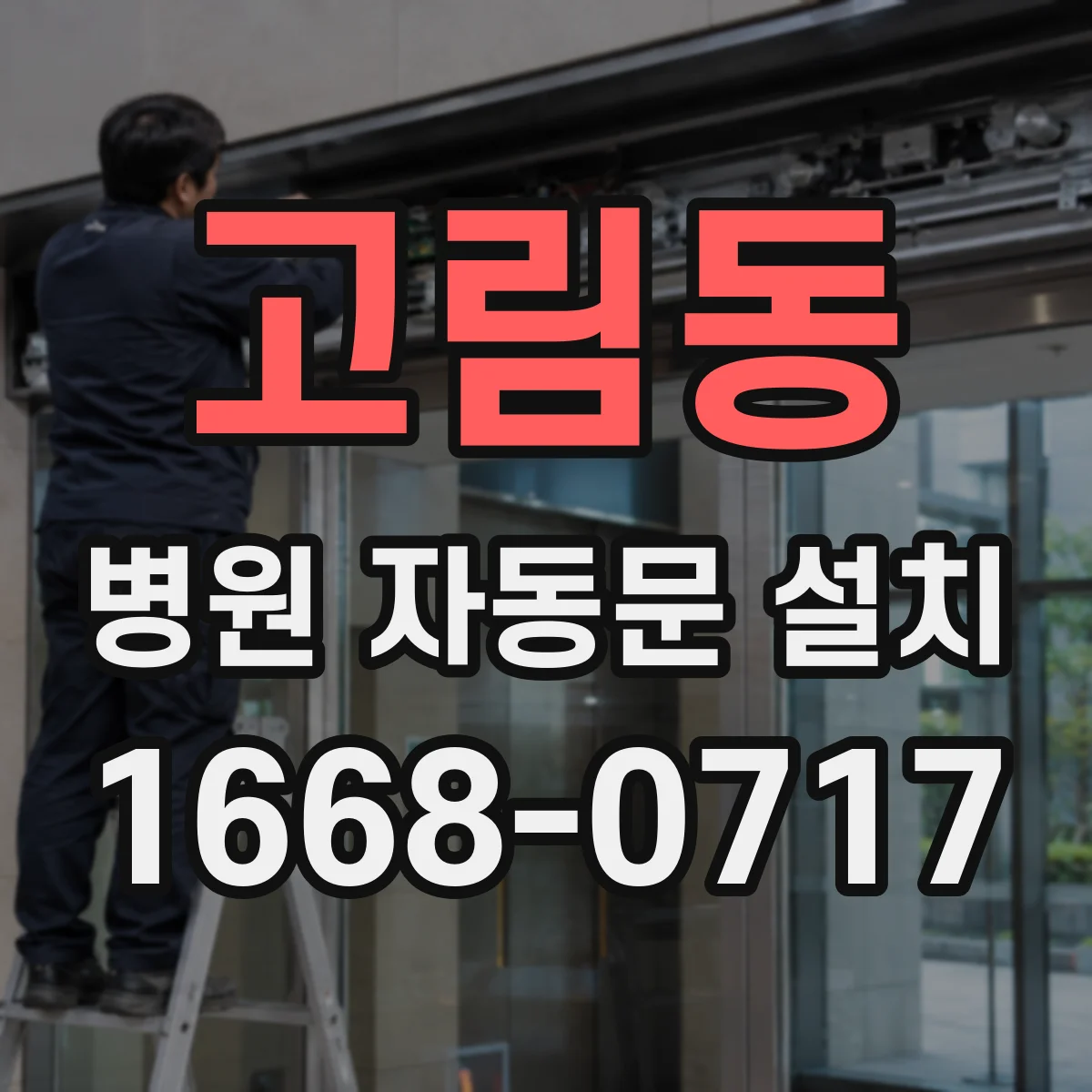 고림동 병원 자동문 설치