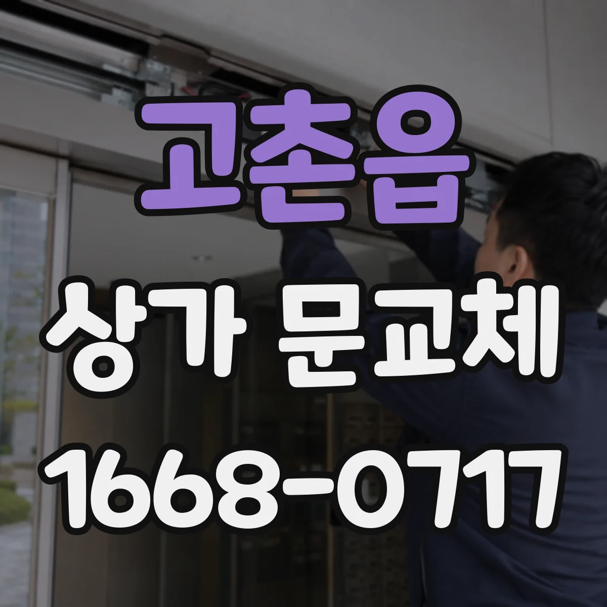 고촌읍 상가 문교체