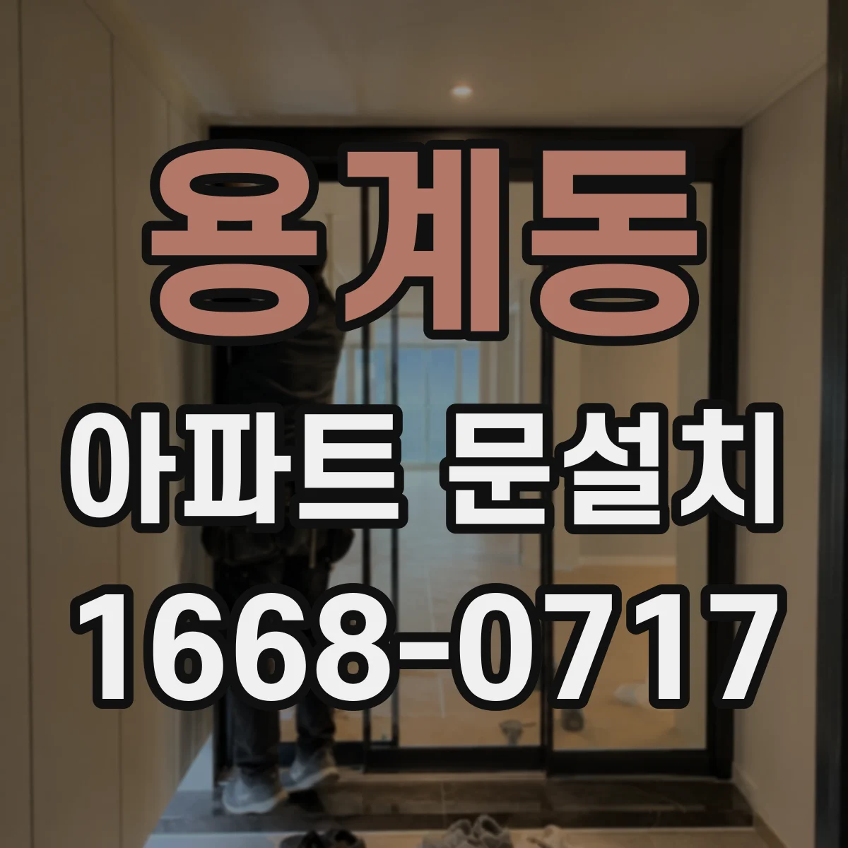 용계동 아파트 문설치