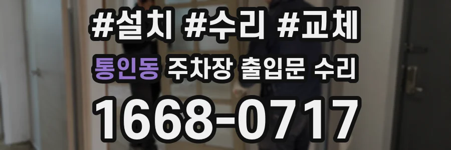 통인동 주차장 출입문 수리