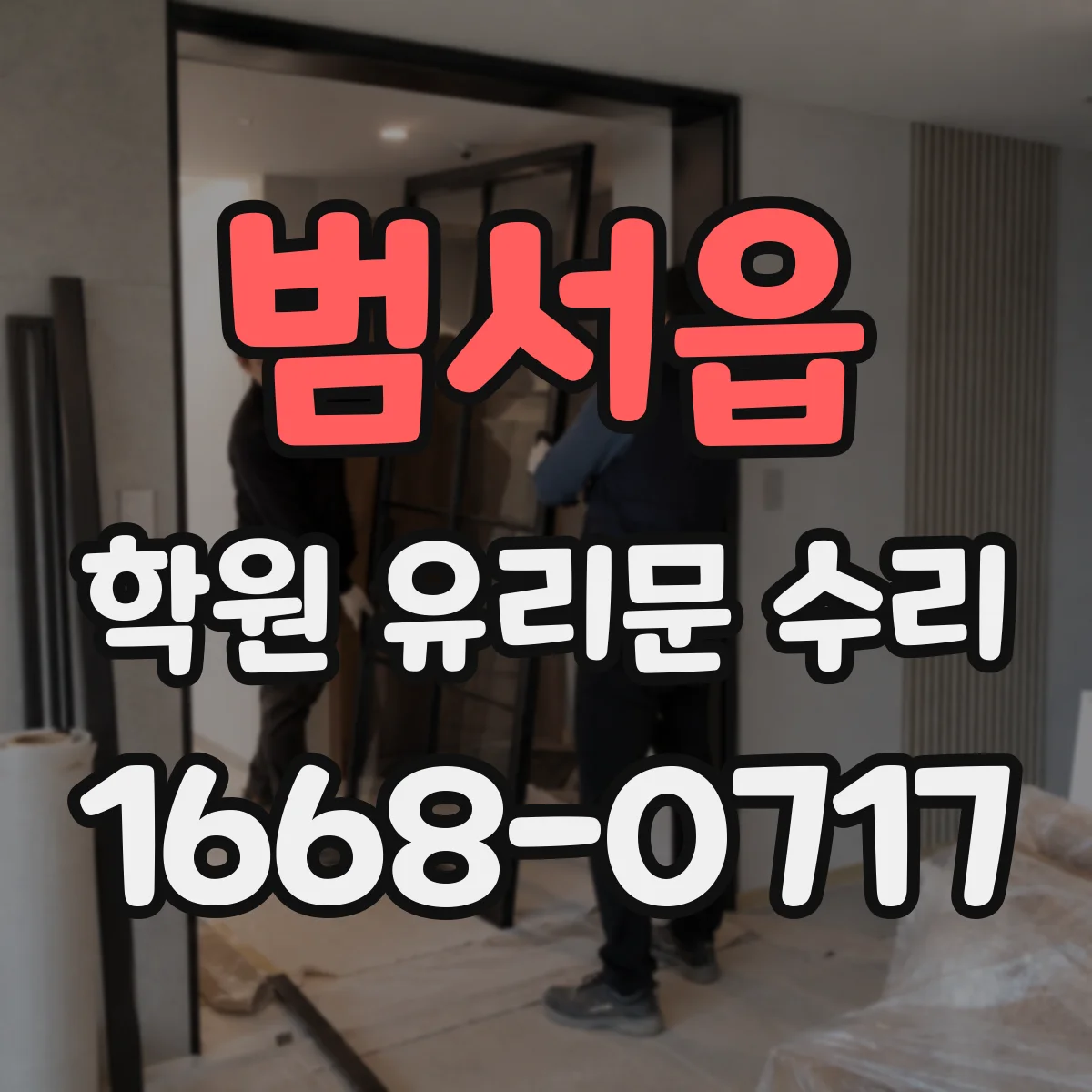 범서읍 학원 유리문 수리