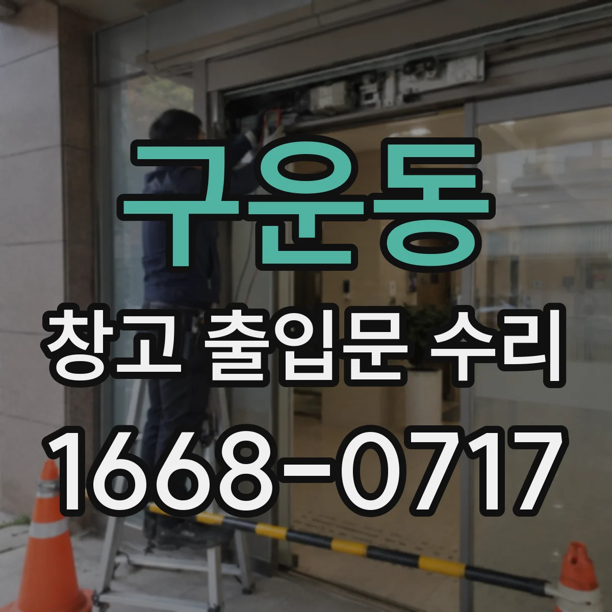 구운동 창고 출입문 수리
