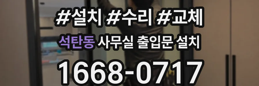 석탄동 사무실 출입문 설치