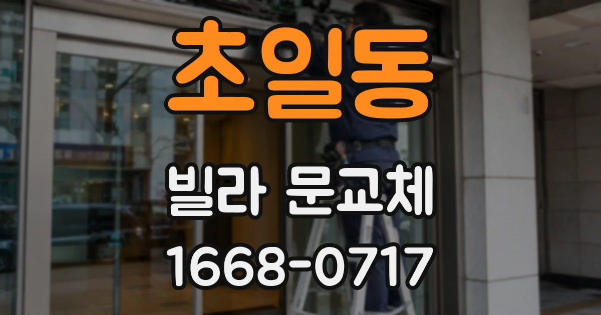 초일동 빌라 문교체