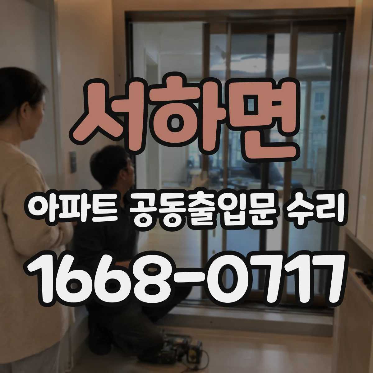 서하면 아파트 공동출입문 수리
