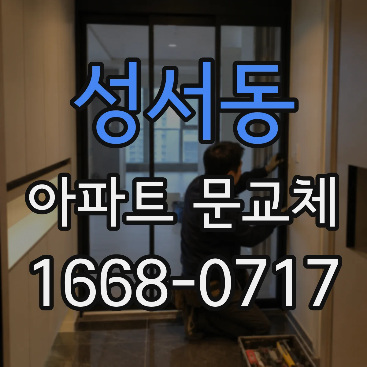 성서동 아파트 문교체