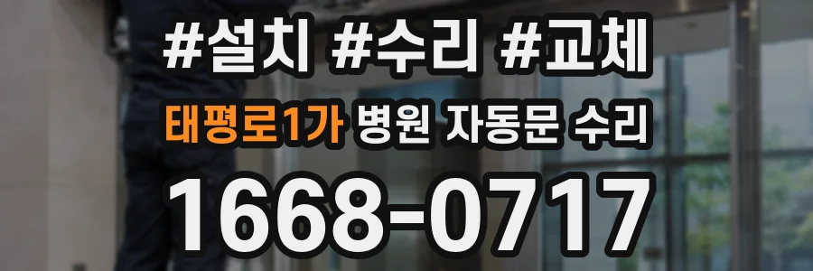 태평로1가 병원 자동문 수리