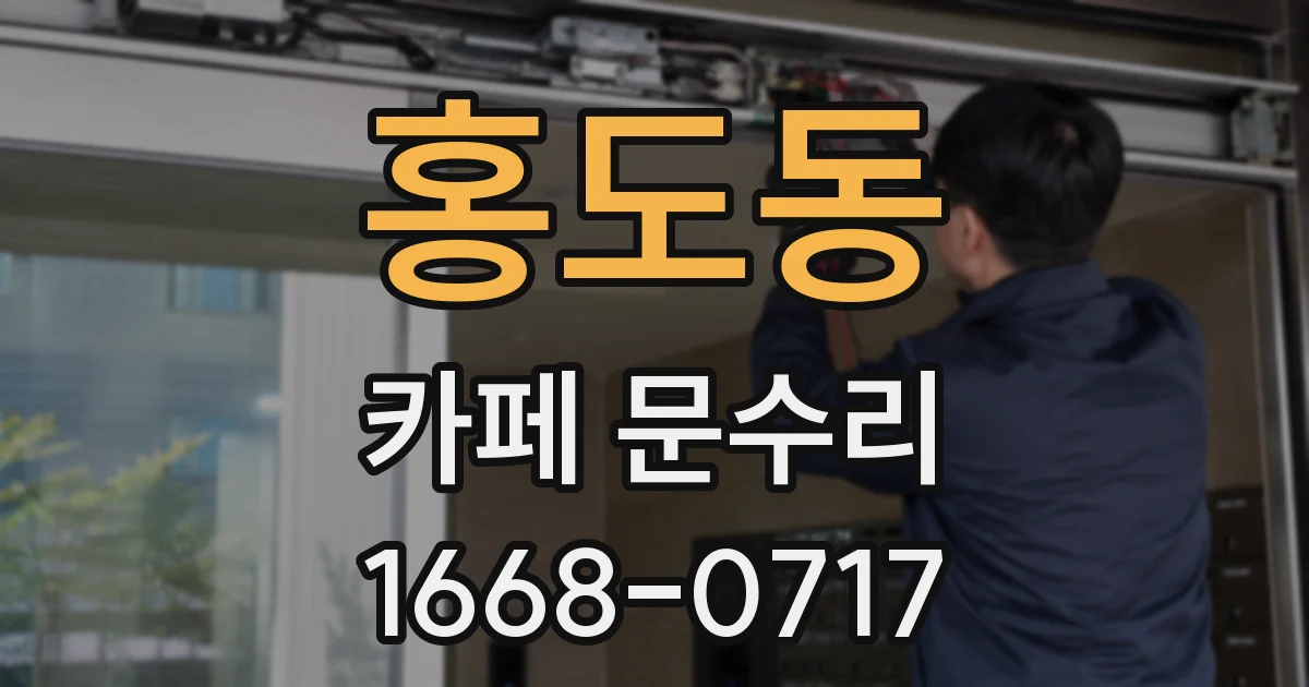 홍도동 카페 문수리