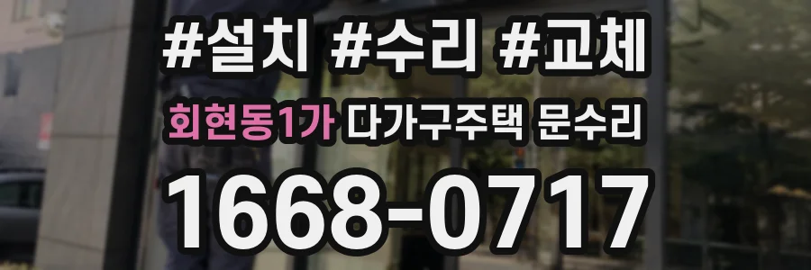회현동1가 다가구주택 문수리