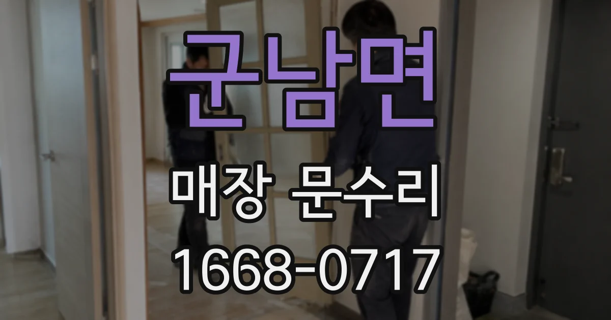 군남면 매장 문수리