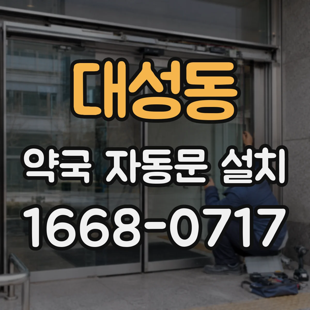 대성동 약국 자동문 설치