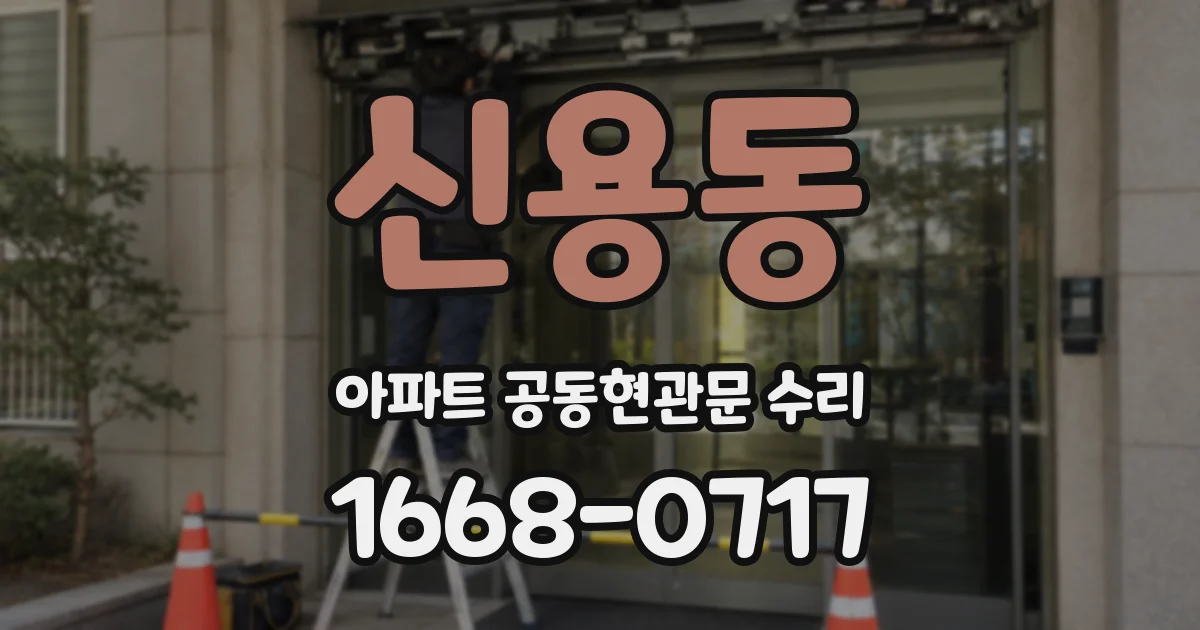 신용동 아파트 공동현관문 수리