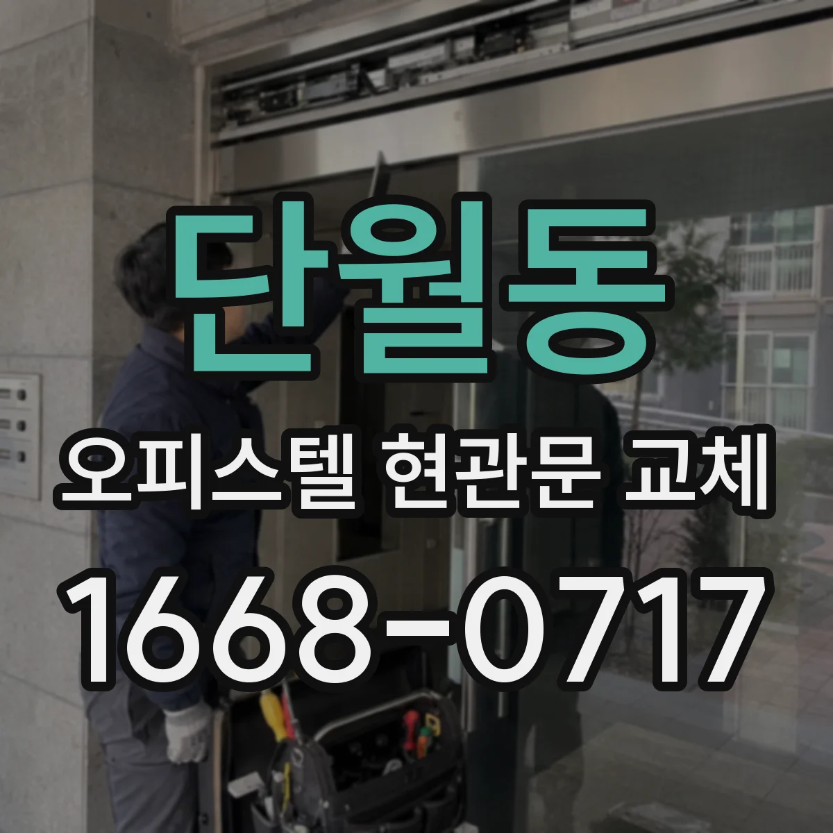 단월동 오피스텔 현관문 교체