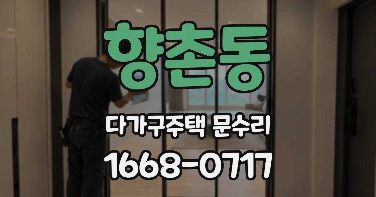 향촌동 다가구주택 문수리