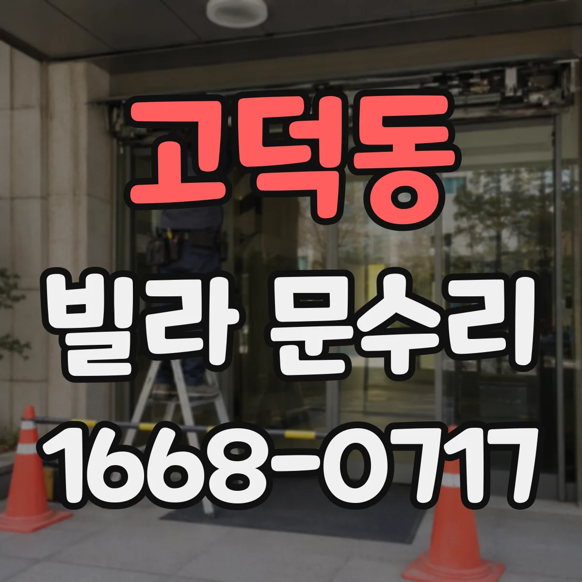 고덕동 빌라 문수리