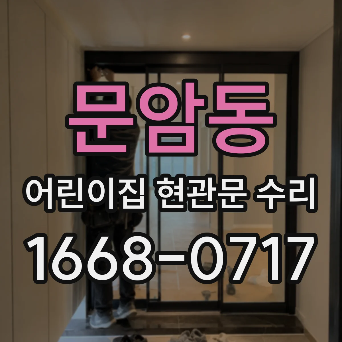 문암동 어린이집 현관문 수리