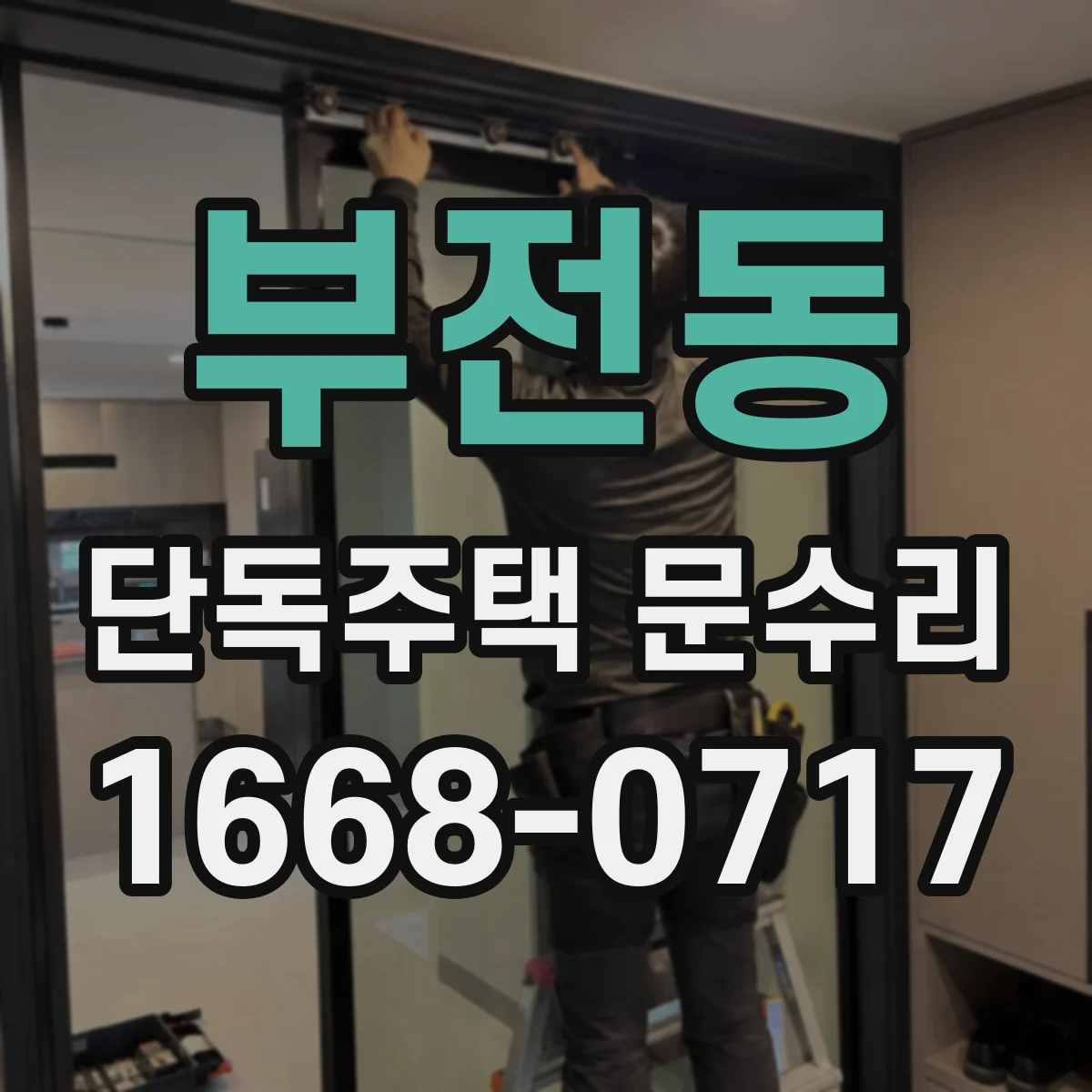 부전동 단독주택 문수리