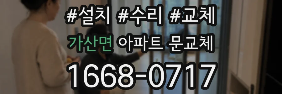 가산면 아파트 문교체