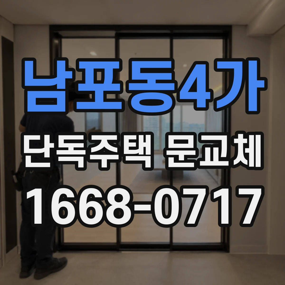 남포동4가 단독주택 문교체