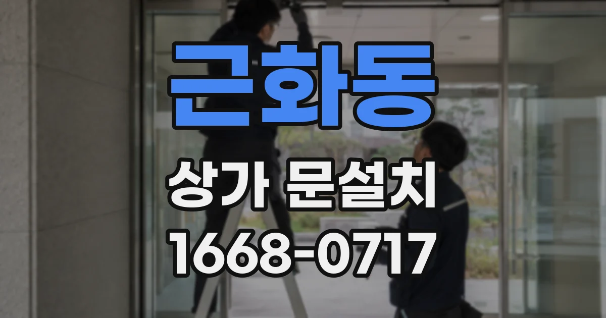 근화동 상가 문설치