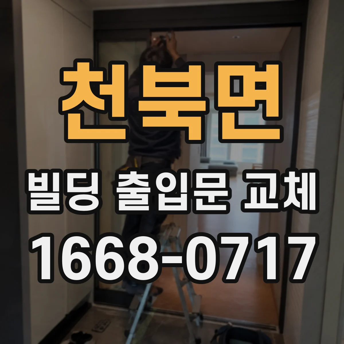 천북면 빌딩 출입문 교체