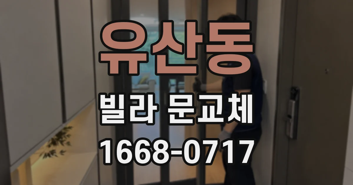 유산동 빌라 문교체