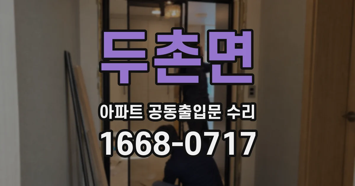 두촌면 아파트 공동출입문 수리