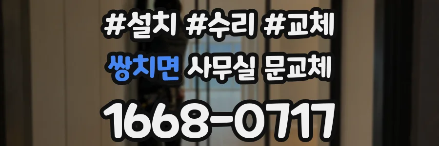 쌍치면 사무실 문교체