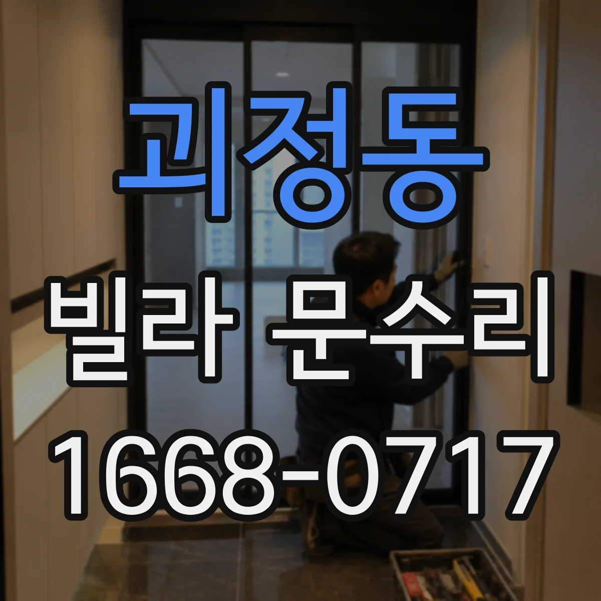 괴정동 빌라 문수리