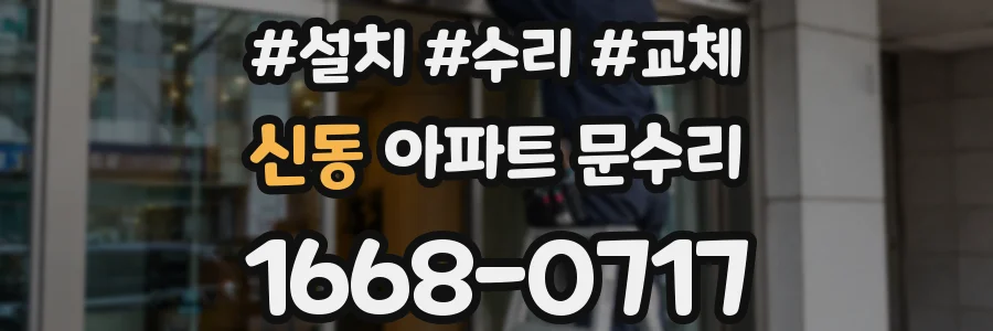 신동 아파트 문수리