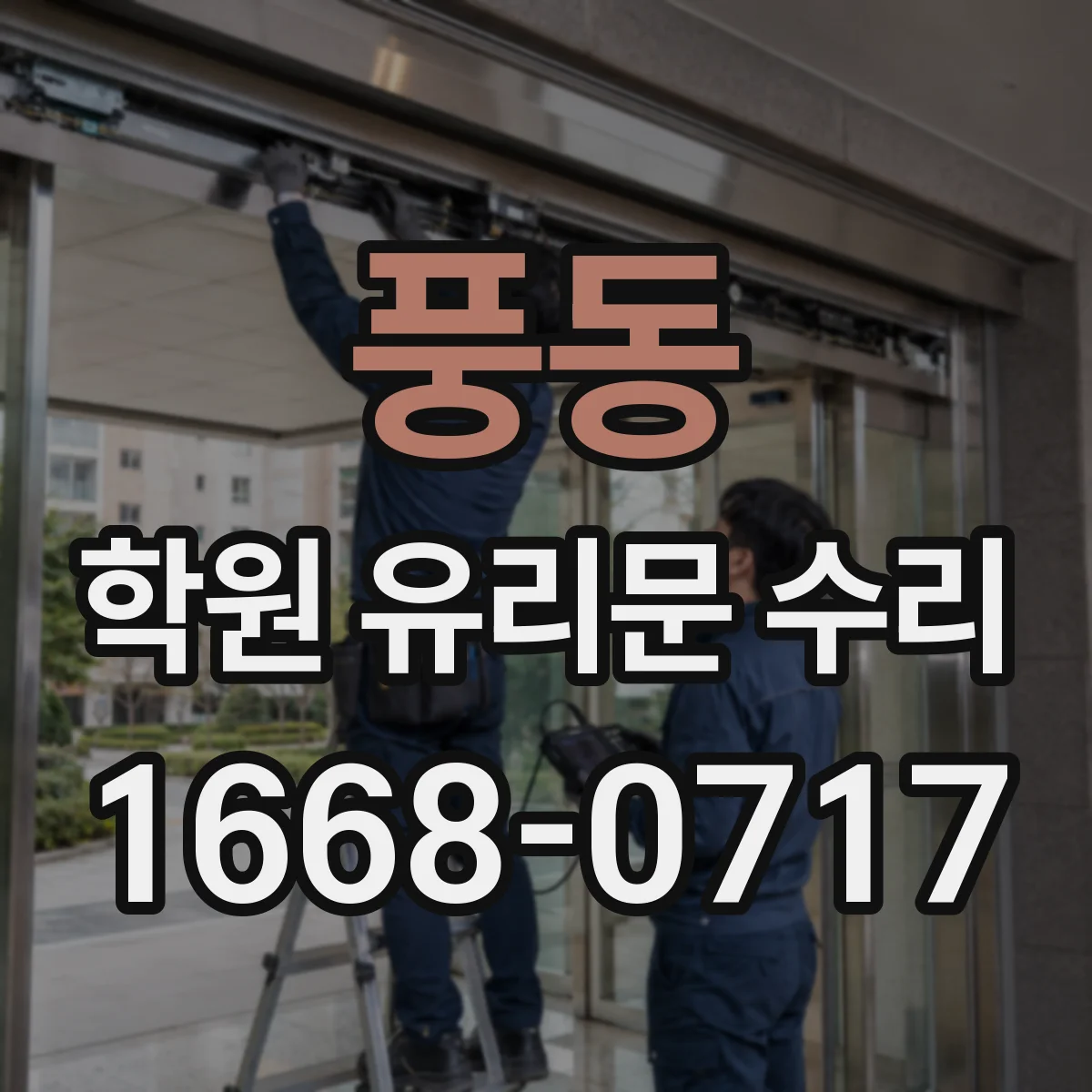 풍동 학원 유리문 수리