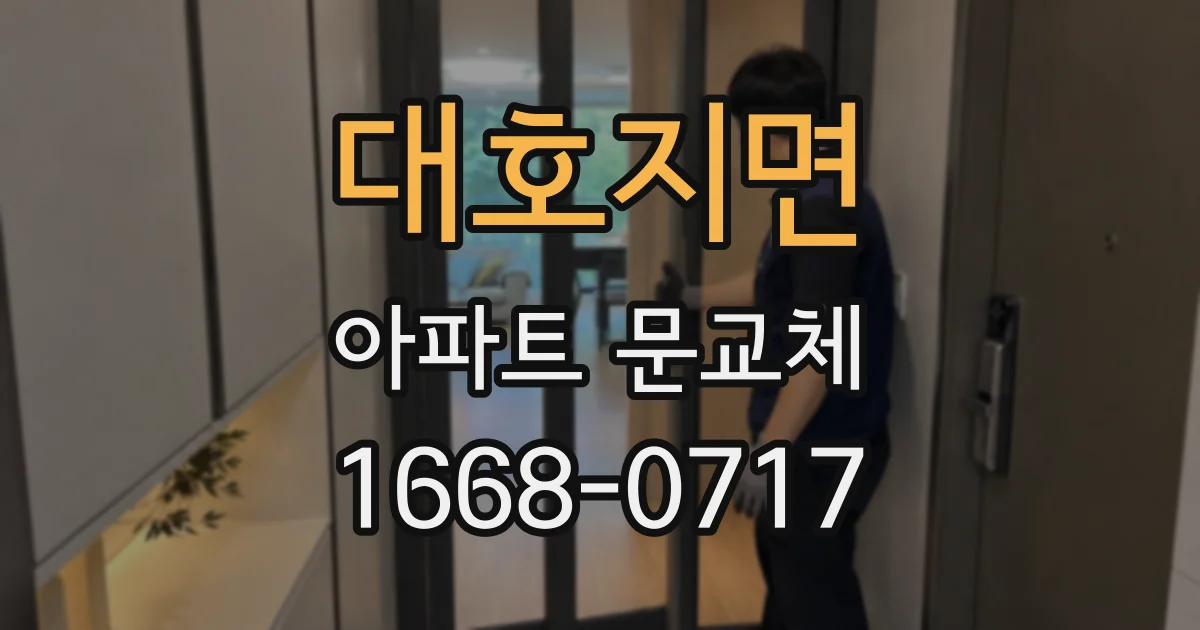 대호지면 아파트 문교체