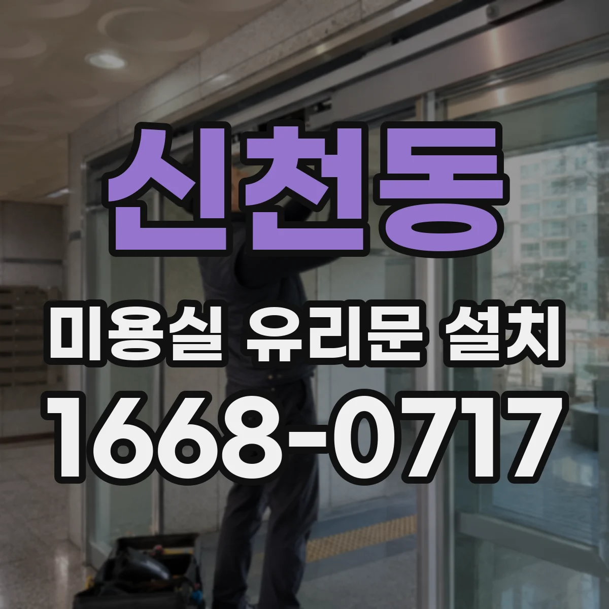 신천동 미용실 유리문 설치