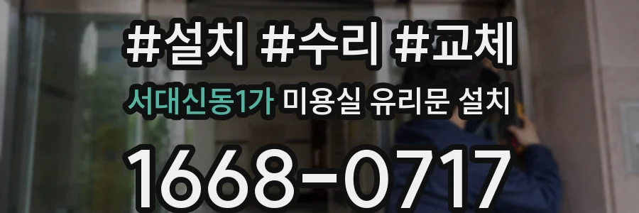 서대신동1가 미용실 유리문 설치
