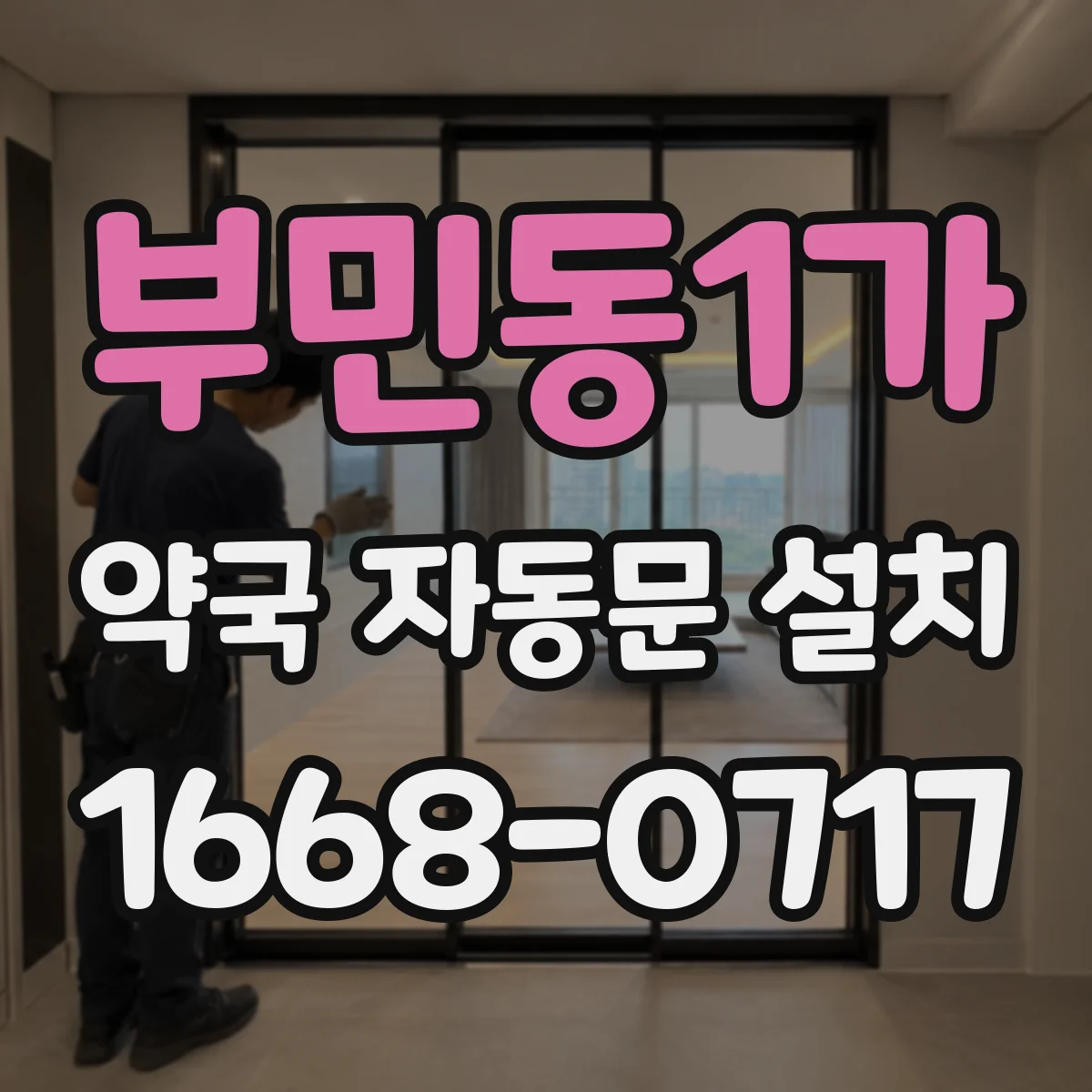 부민동1가 약국 자동문 설치